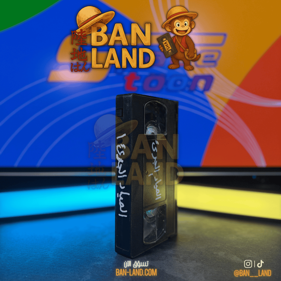 شريط فيديو VHS سبيستون - الصياد الجريء 1