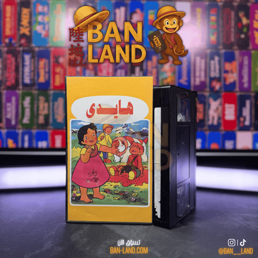شريط فيديو VHS  - هايدي الجزء الخامس