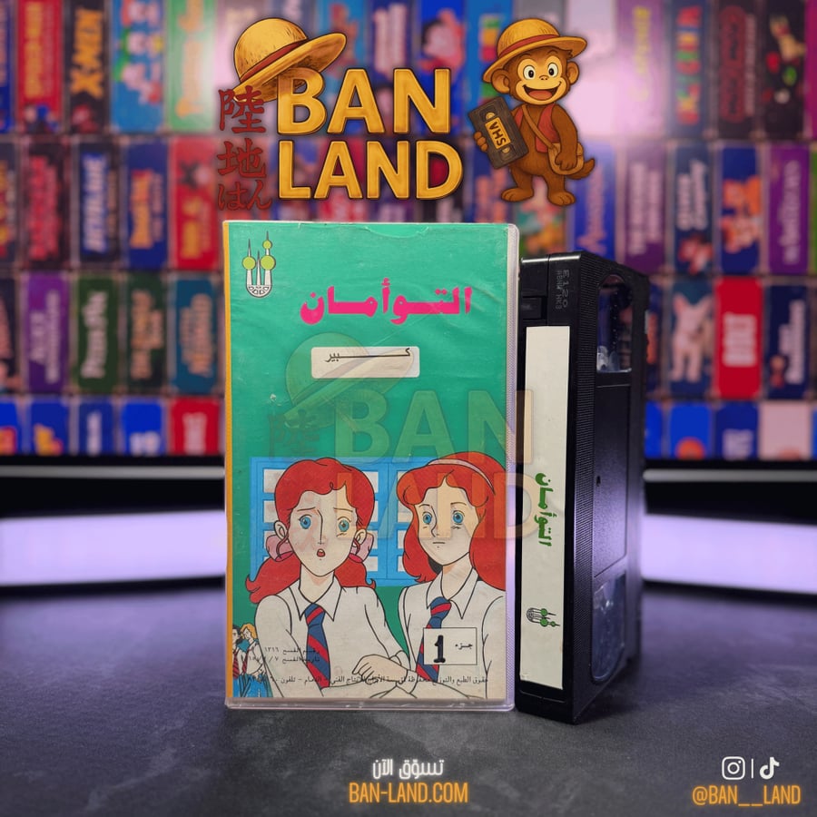 شريط فيديو VHS - التوأمان الجزء 1