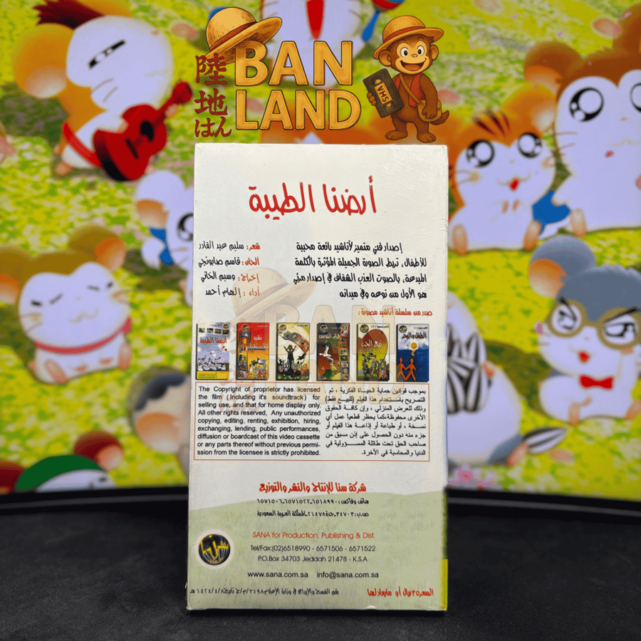 شريط فيديو VHS أناشيد - أرضنا الطيبة