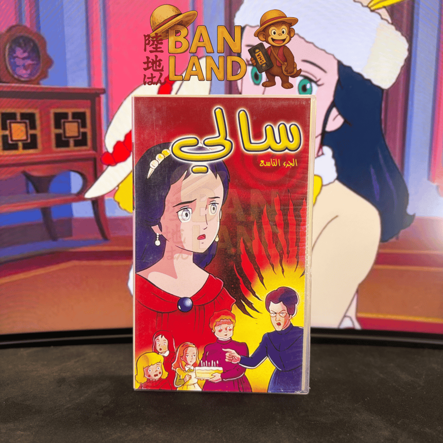 شريط فيديو VHS - سالي 9