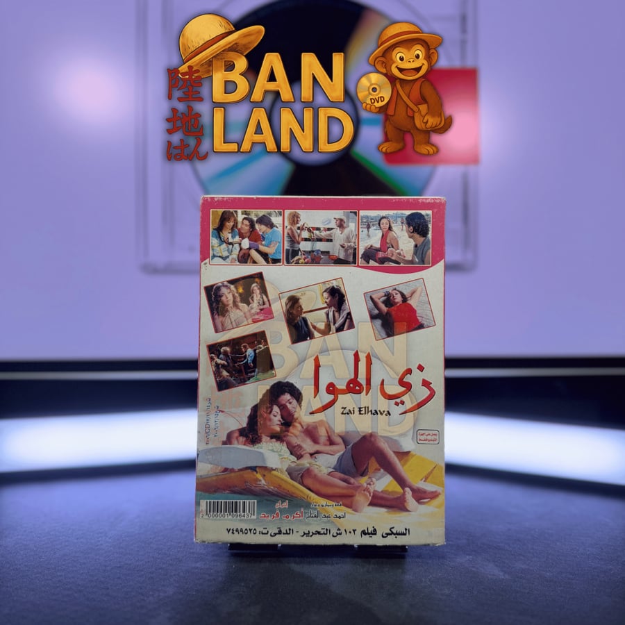 فيلم DVD - زي الهوا