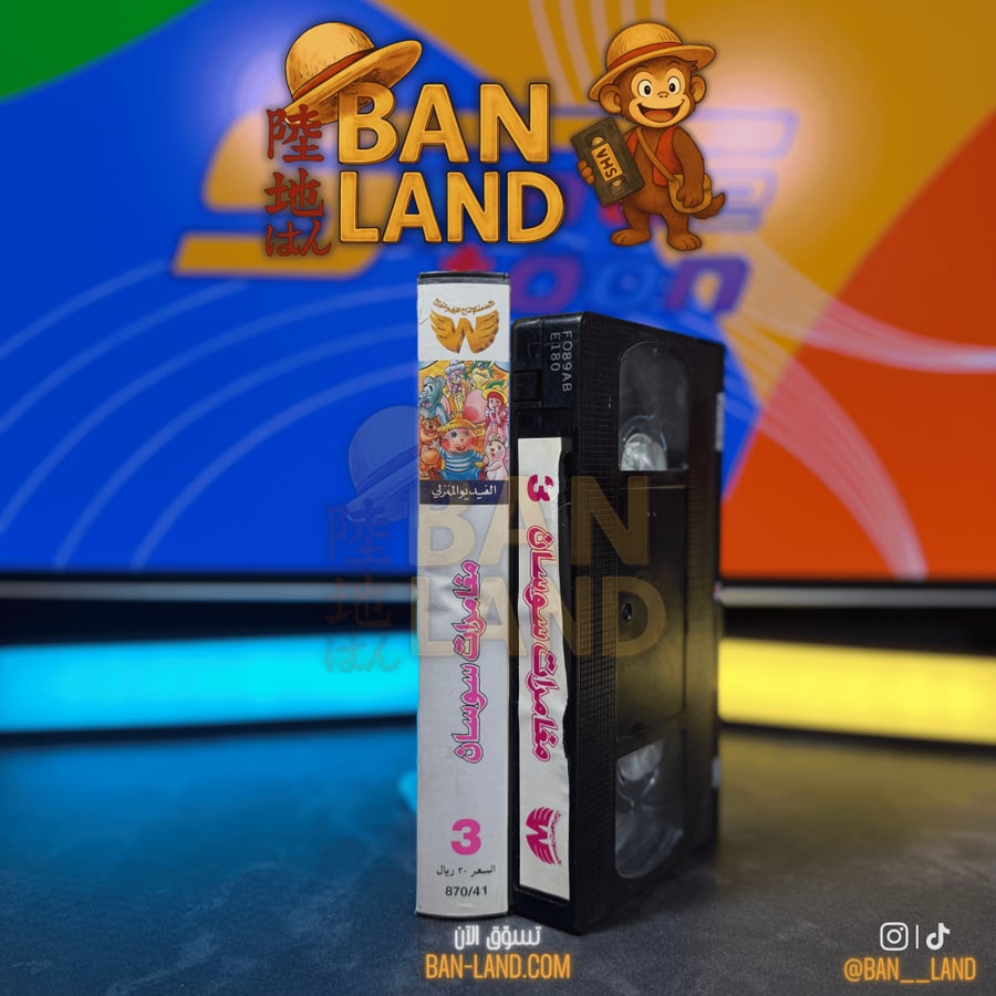 شريط فيديو VHS سبيستون - مغامرات سوسان الجزء 3
