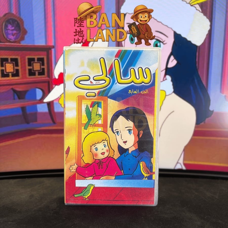 شريط فيديو VHS - سالي 7
