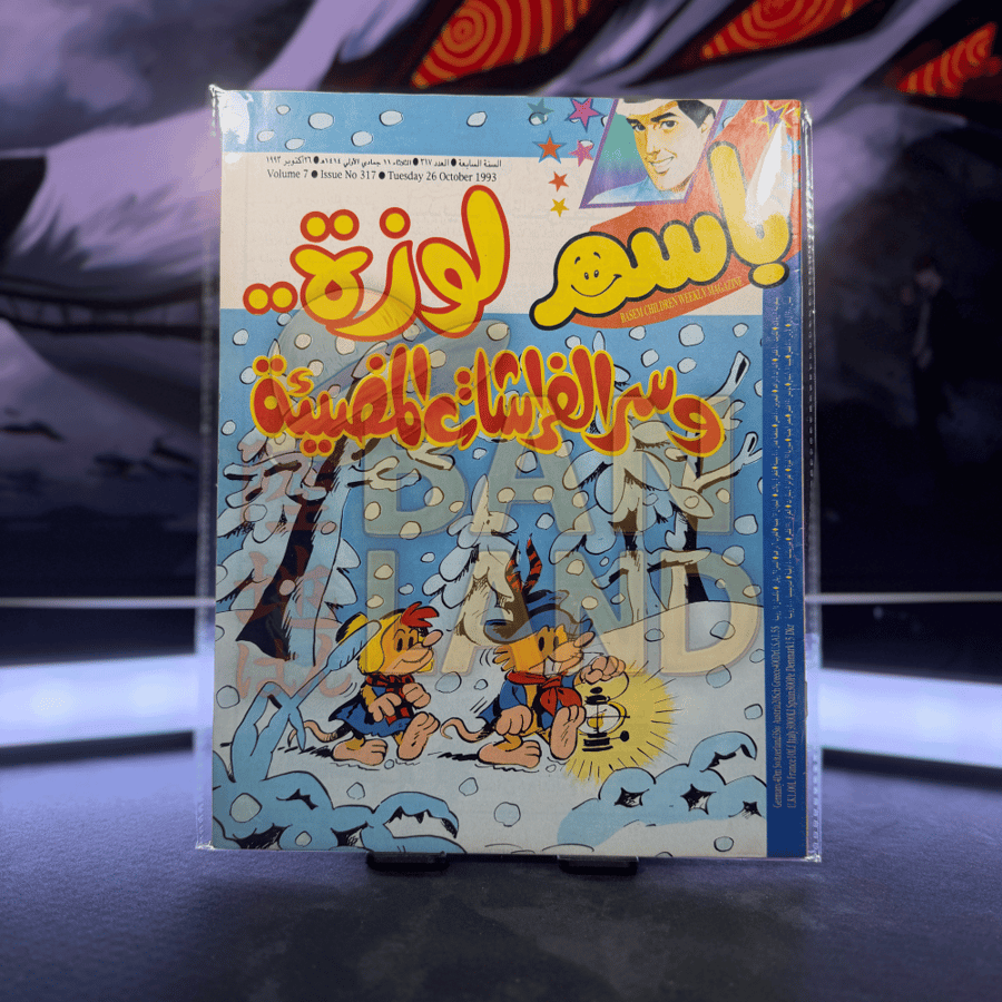 مجلة باسم - عدد 317