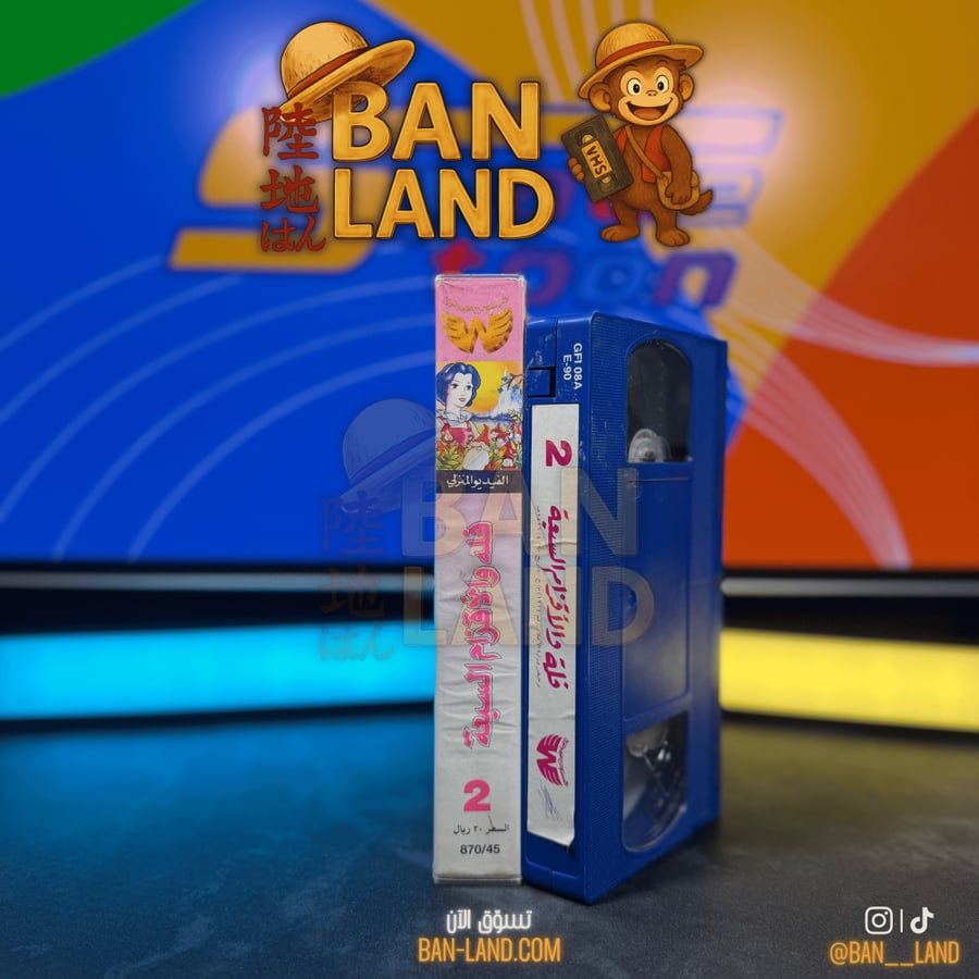 شريط فيديو VHS سبيستون - فلة والأقزام السبعة الجزء 2