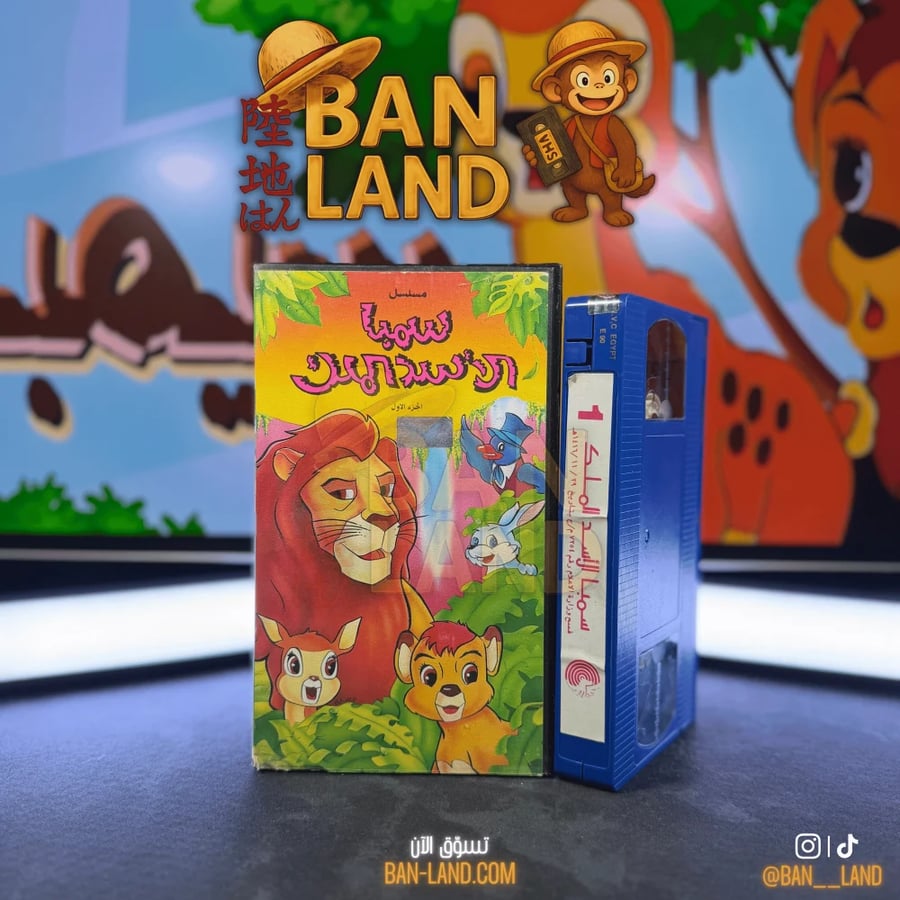شريط فيديو VHS سبيستون - سمبا الأسد الملك 1