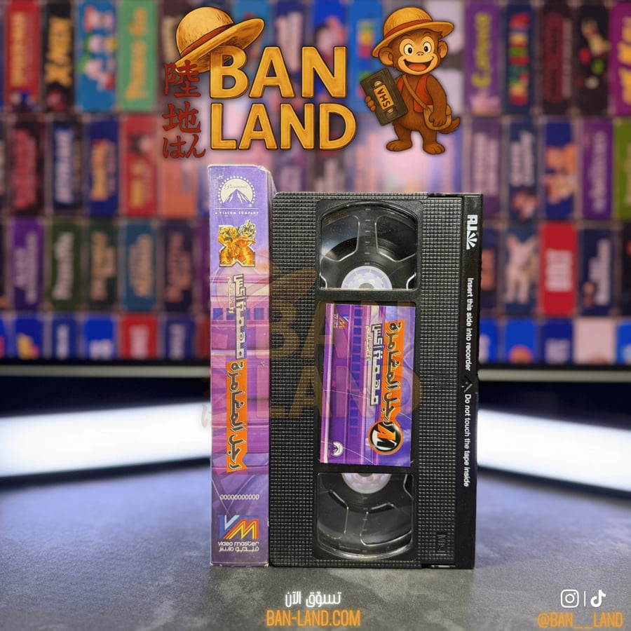 شريط فيديو VHS فيلم - رجل المغامرة | مهمة إكس