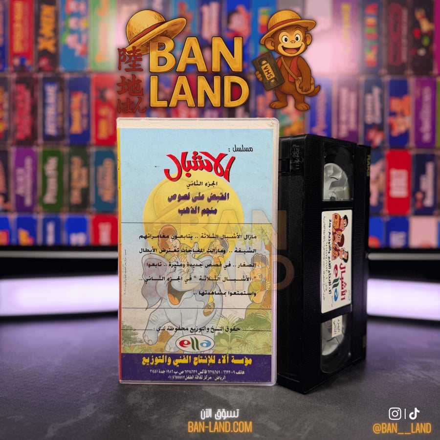 شريط فيديو VHS مسلسل - الأشبال القبض على لصوص منجم الذهب