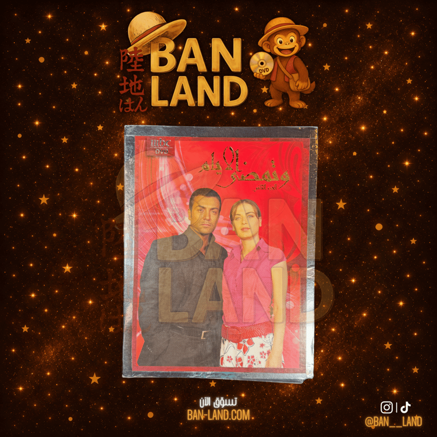 مسلسل DVD –  وتمضي الأيام – الجزء الثاني