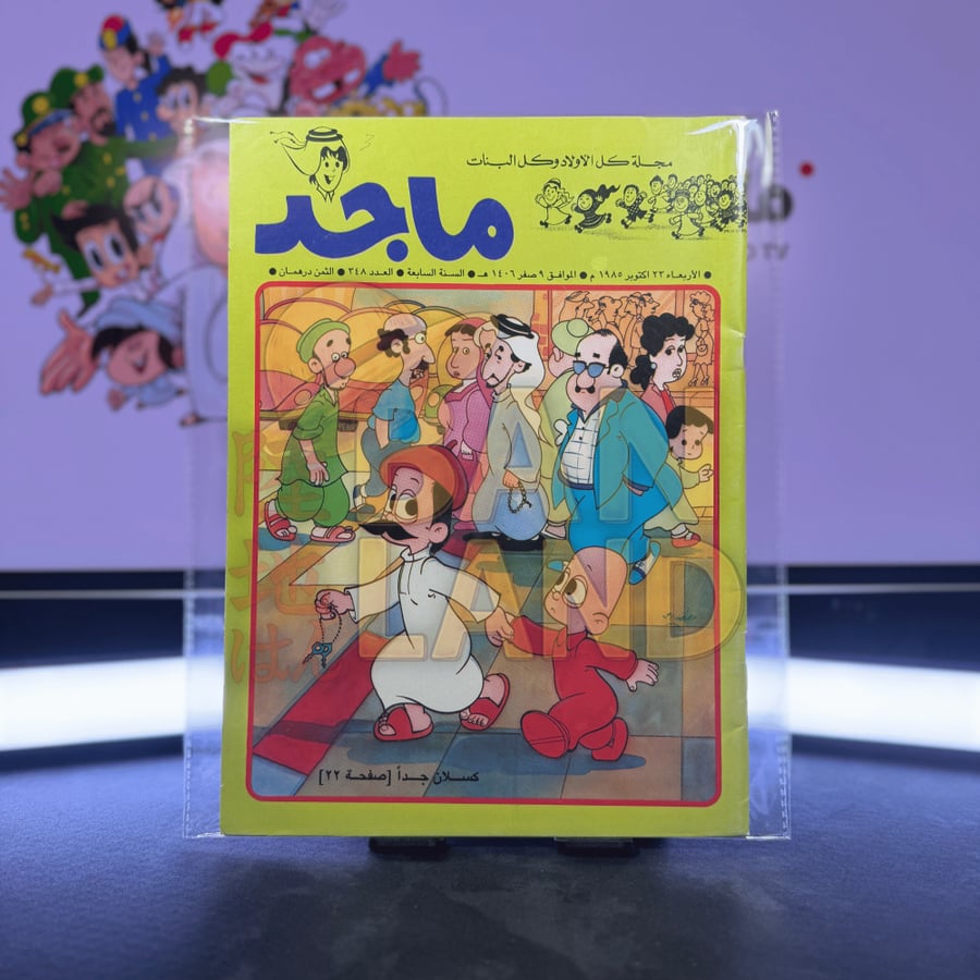 مجلة ماجد - عدد 348