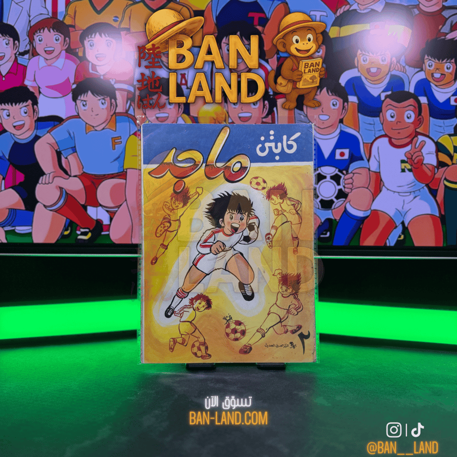 مجلة كابتن ماجد العدد 2