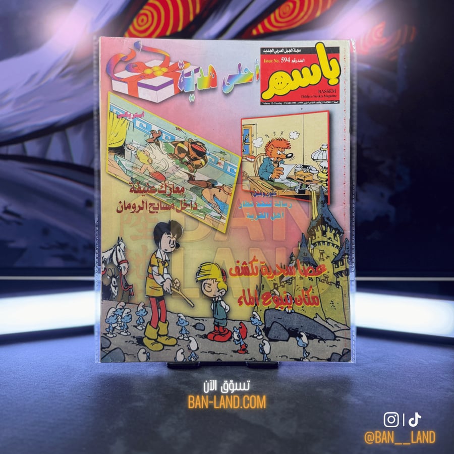 مجلة باسم - عدد 594