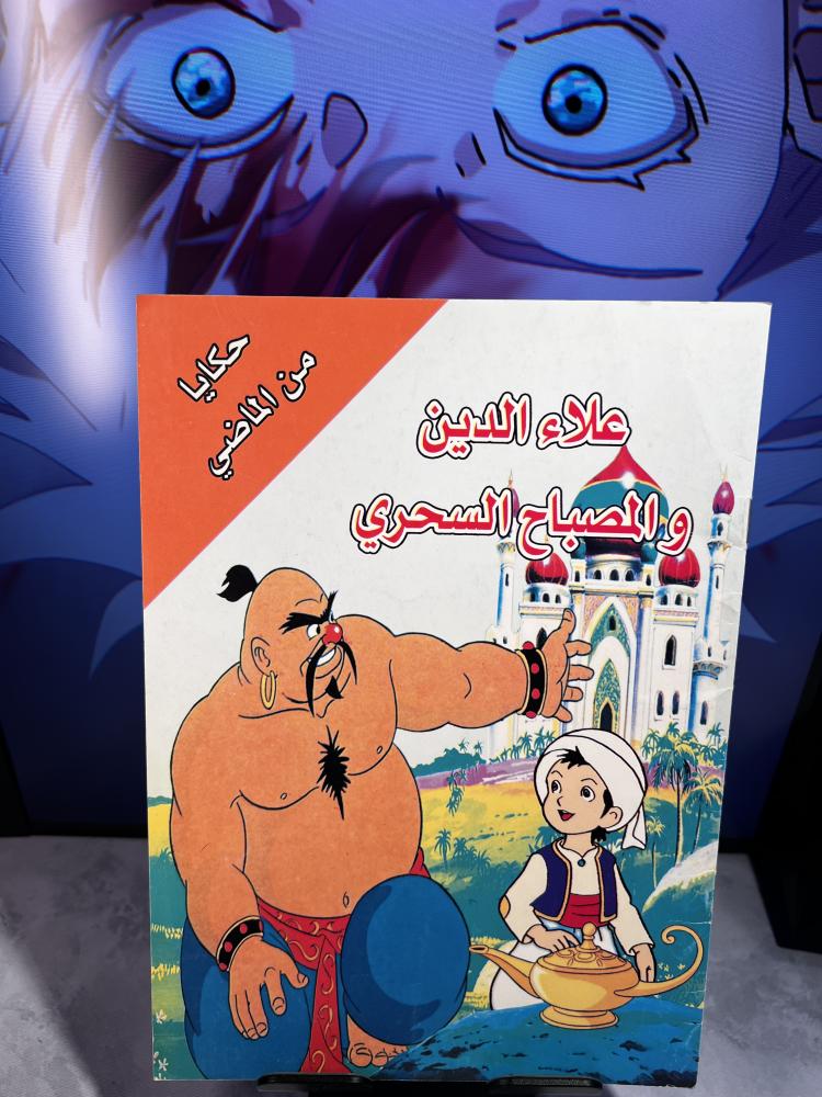 حكايا من الماضي - علاء الدين و المصباح السحري