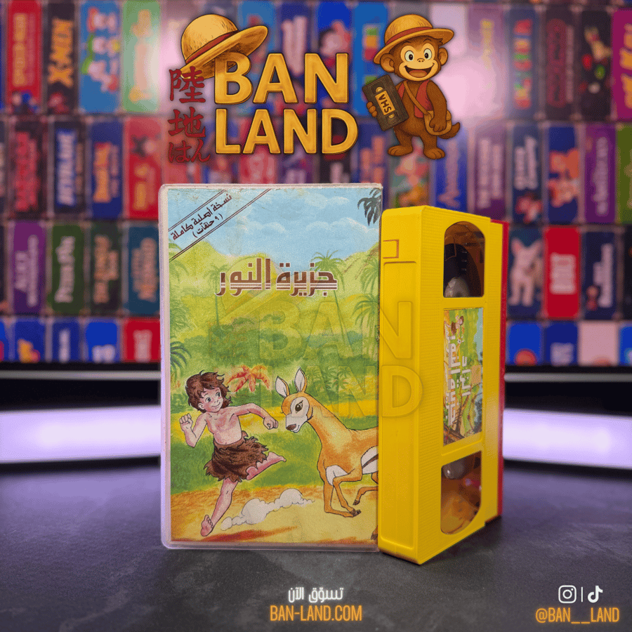 شريط فيديو VHS  -  جزيرة النور