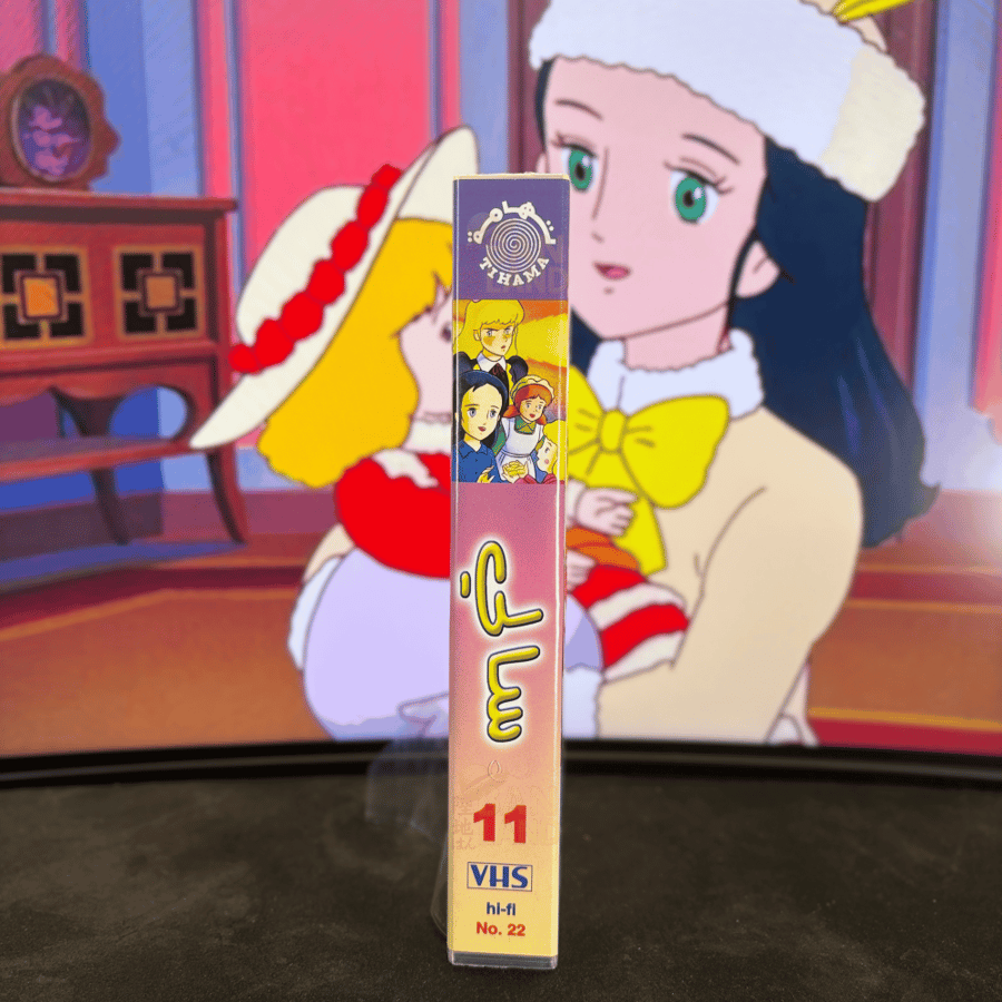 شريط فيديو VHS  - سالي 11