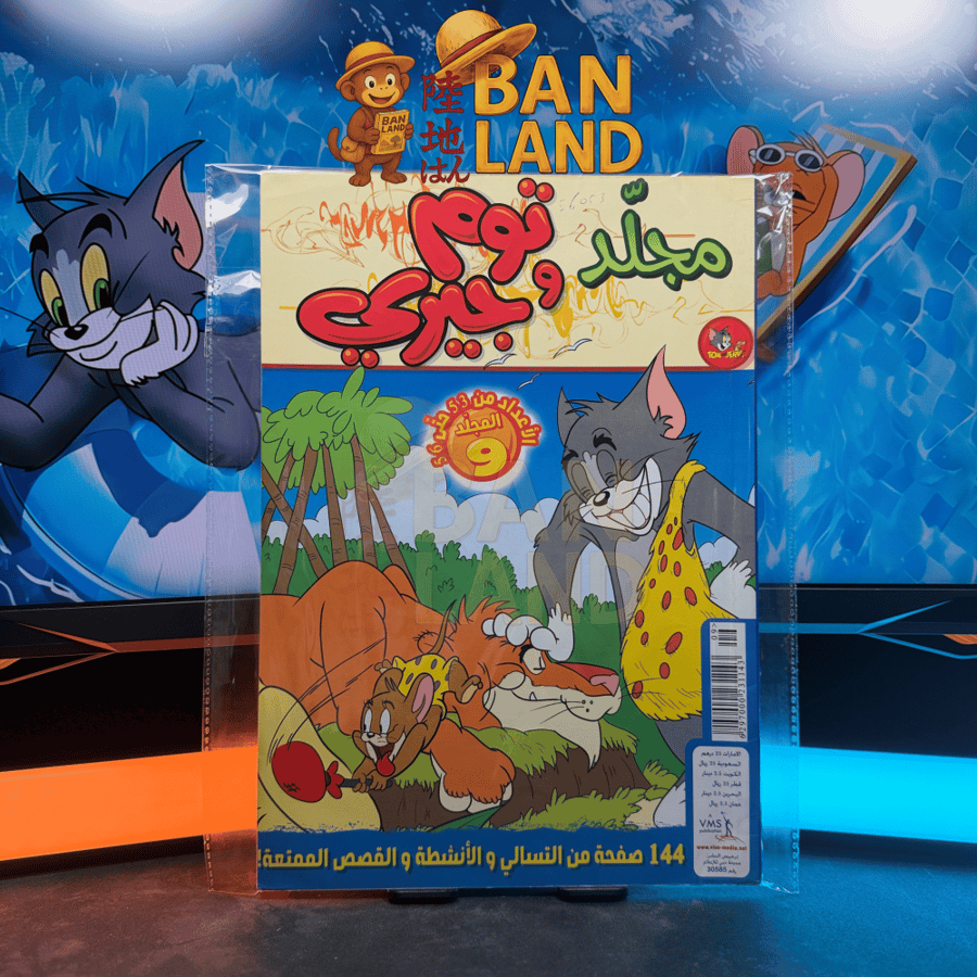 مجلد توم و جيري التاسع  -  الأعداد من  53 حتى 56