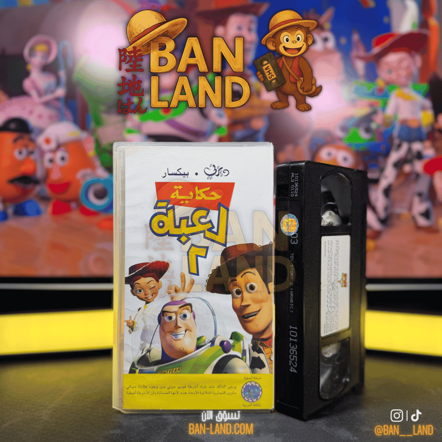 شريط فيديو VHS ديزني - حكاية لعبة الجزء الثاني
