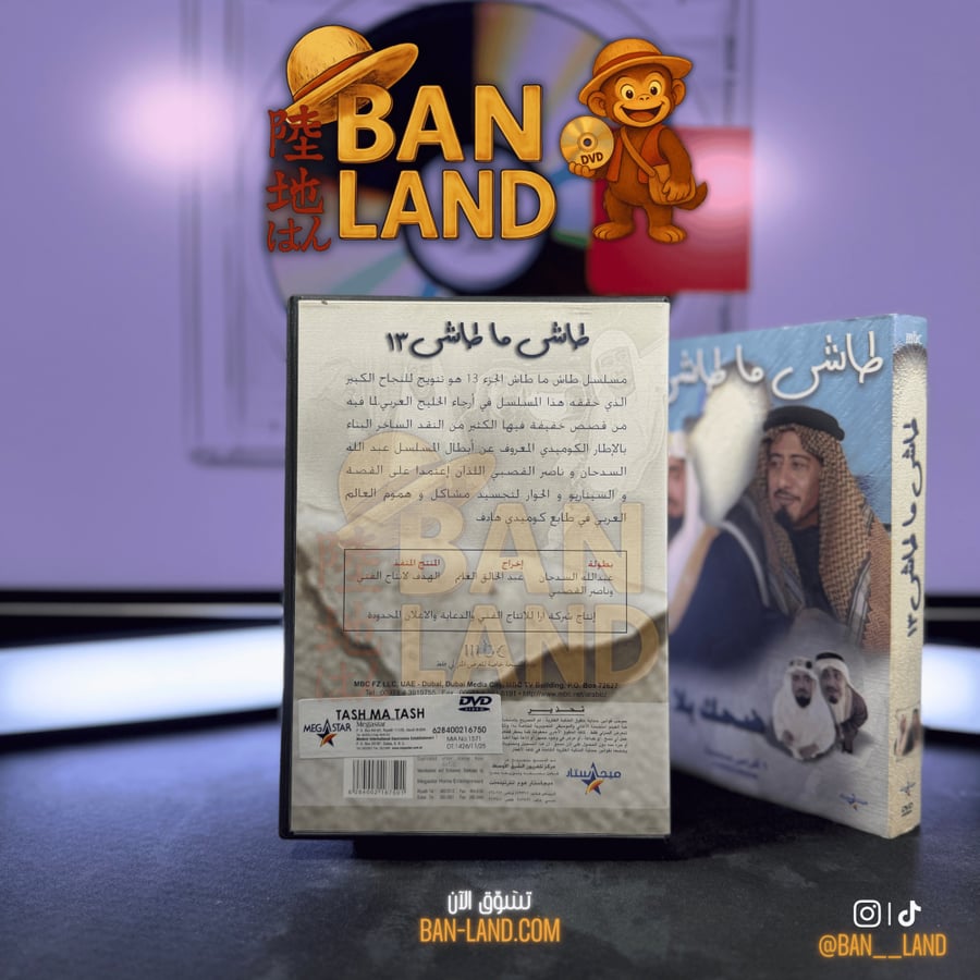 مسلسل DVD – طاش ما طاش 13