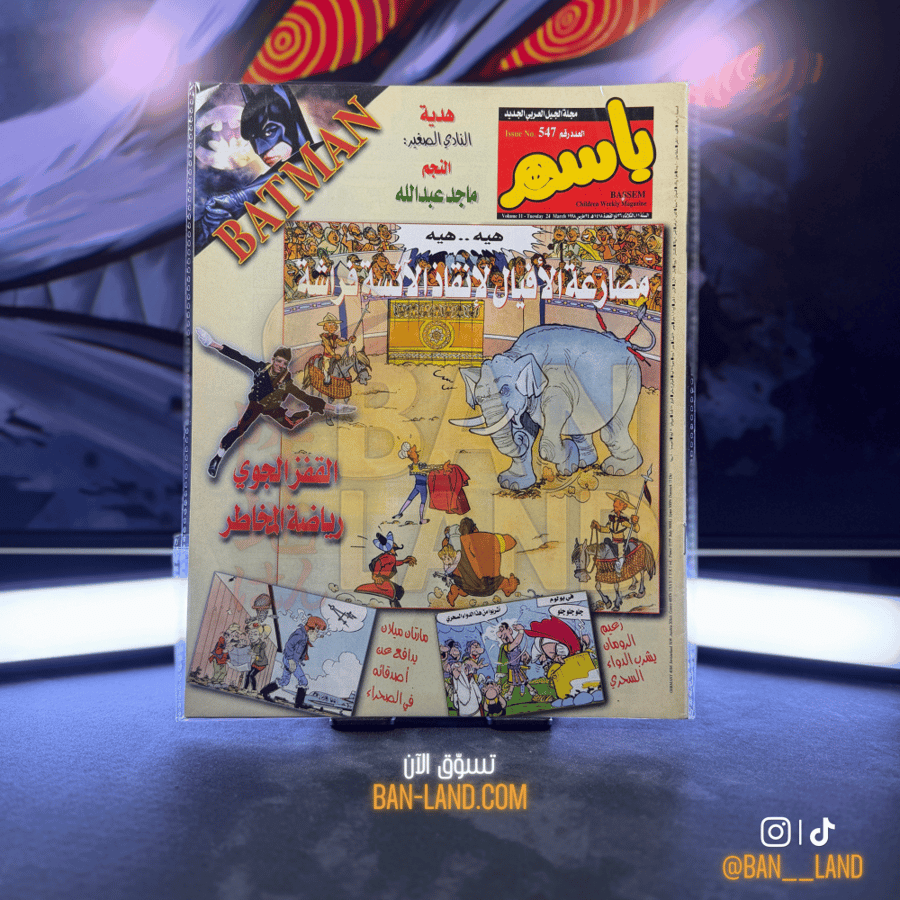 مجلة باسم - عدد 547