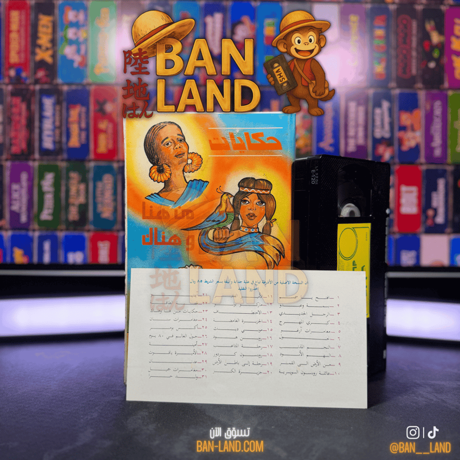 شريط فيديو VHS  - حكيات من هنا و هناك