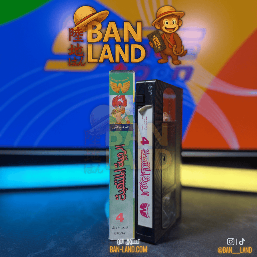 شريط فيديو VHS سبيستون - الرمية الملتهبة الجزء 4