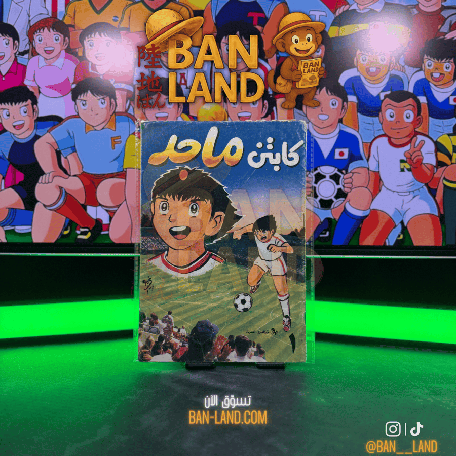مجلة كابتن ماجد العدد 1