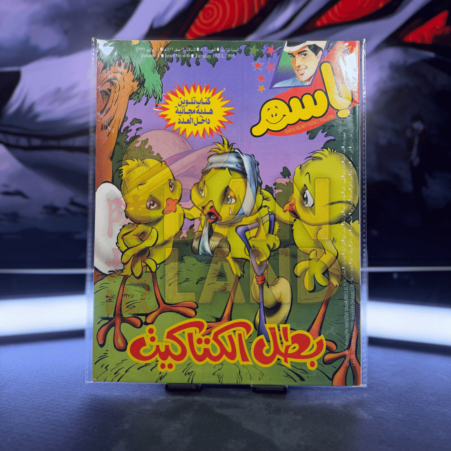 مجلة باسم - عدد 406