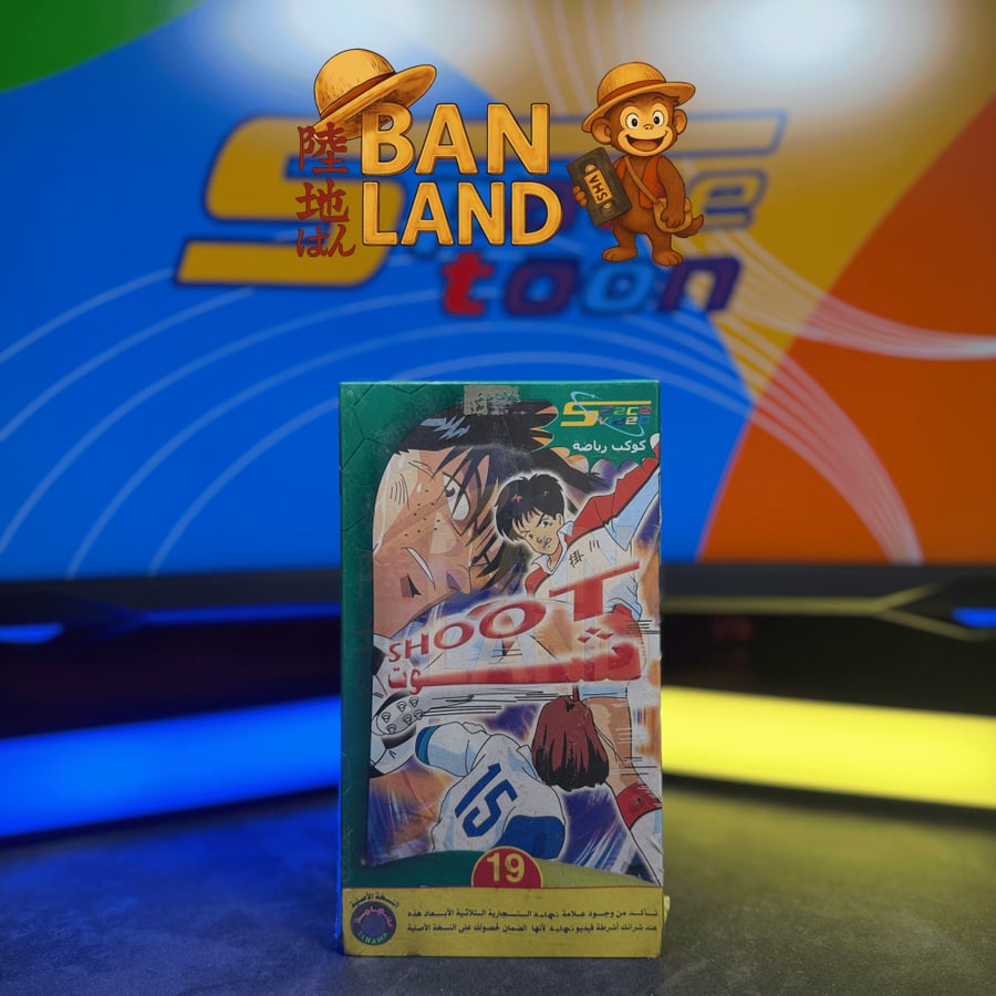 شريط فيديو VHS سبيستون  - شوت العدد 19 الأخير
