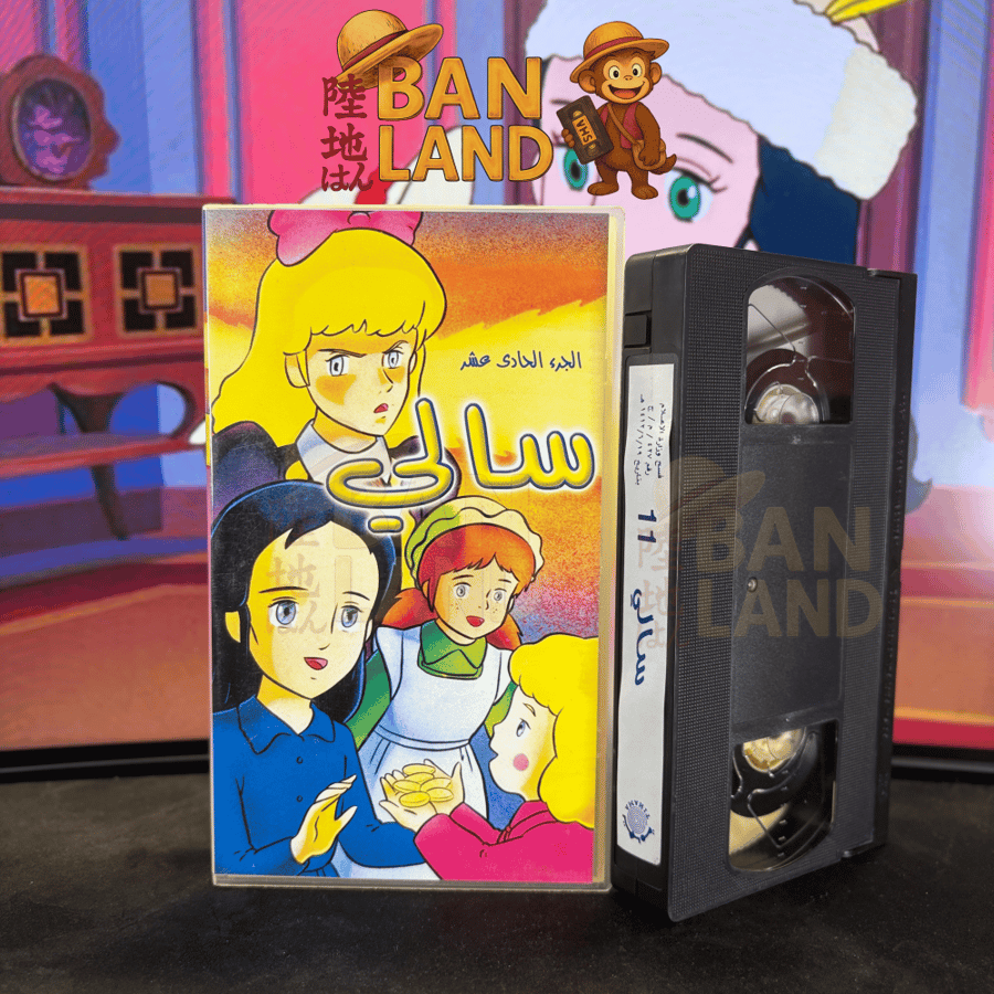 شريط فيديو VHS  - سالي 11