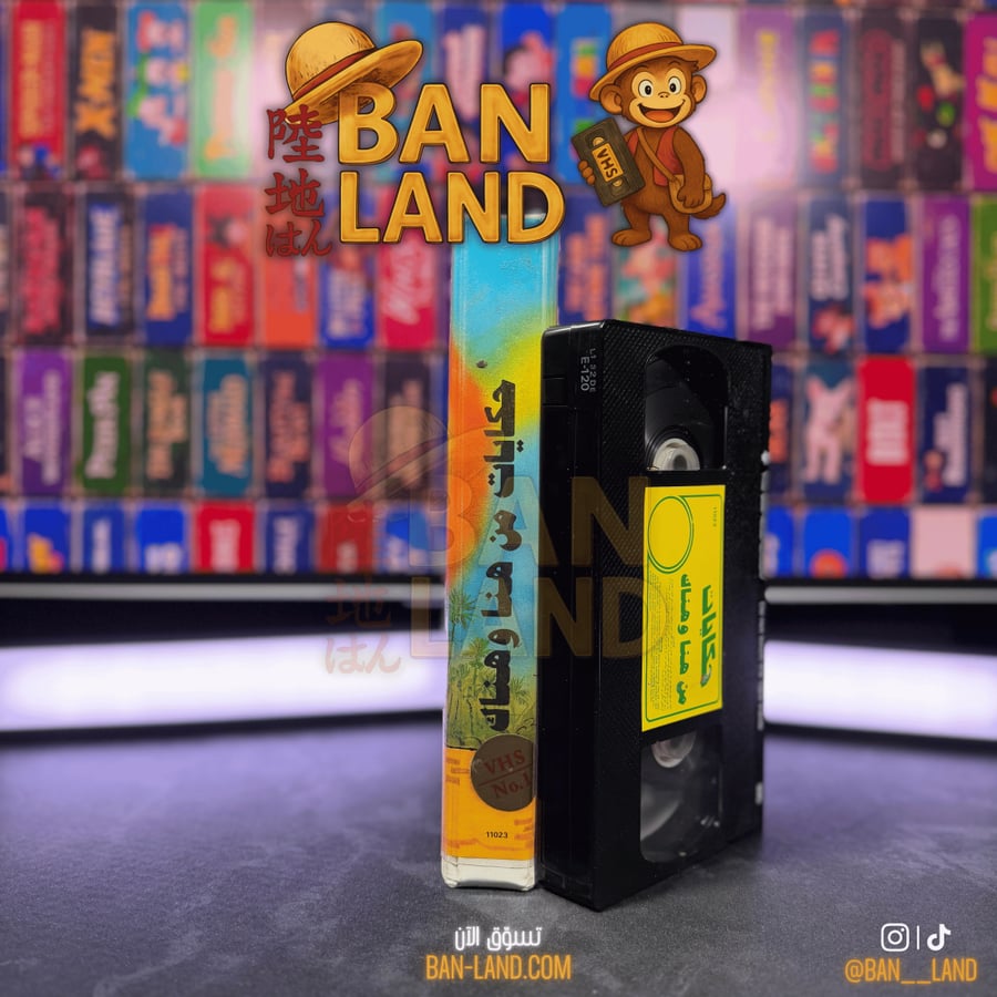 شريط فيديو VHS  - حكيات من هنا و هناك