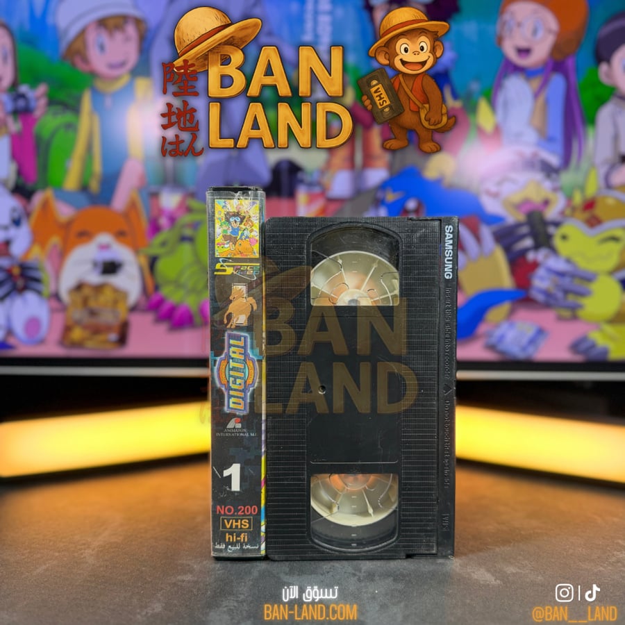 شريط فيديو VHS سبيستون - أبطال الديجتال الجزء الأول العدد 1