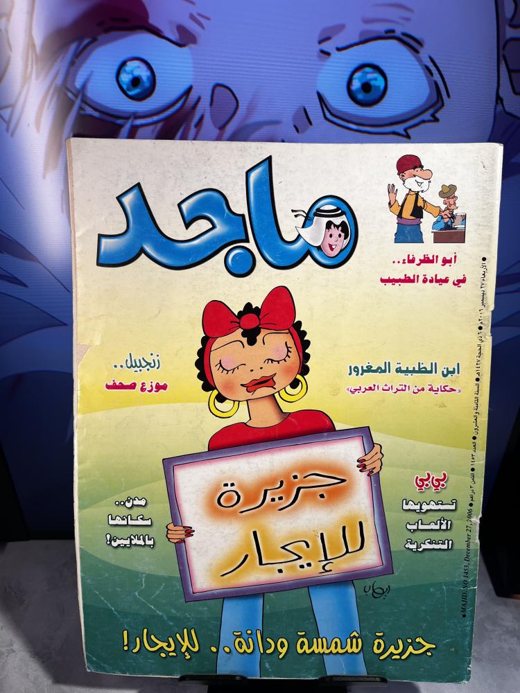 مجلة ماجد -  عدد (1453)