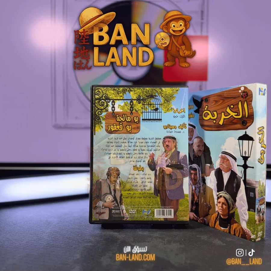 مسلسل DVD – الخربة