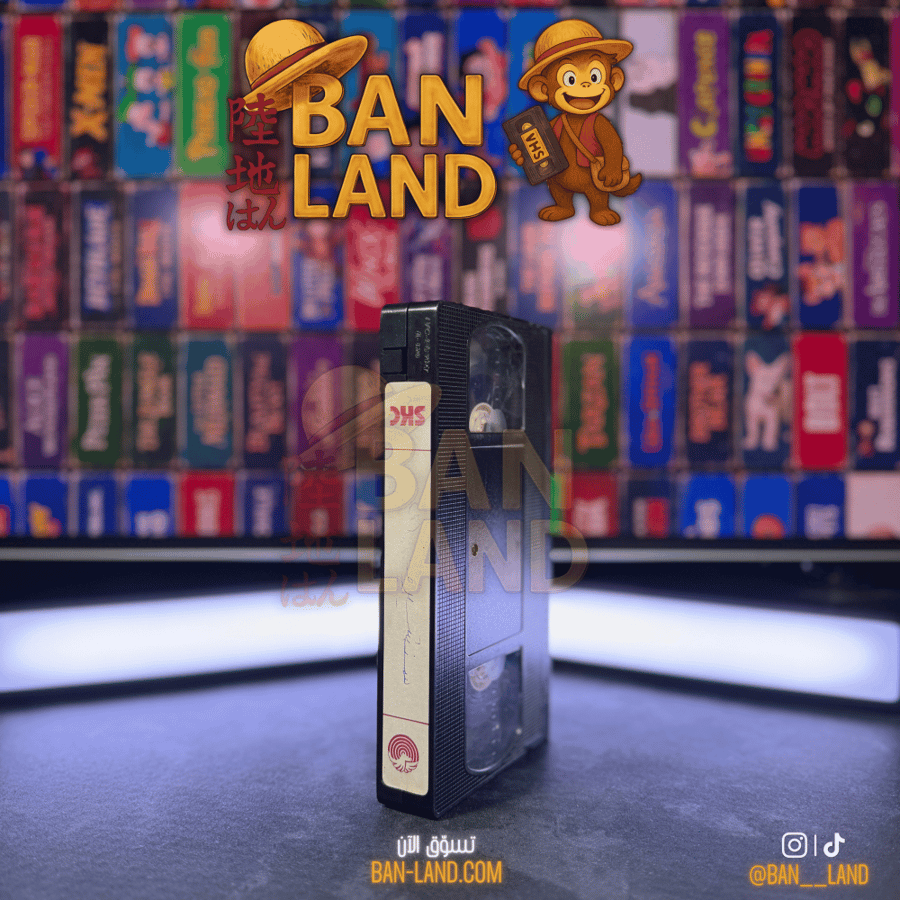 شريط فيديو VHS - سانشيرو البطل 1