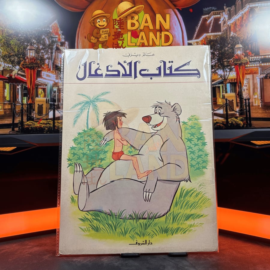 مجلة عالم ديزني - كتاب الأدغال