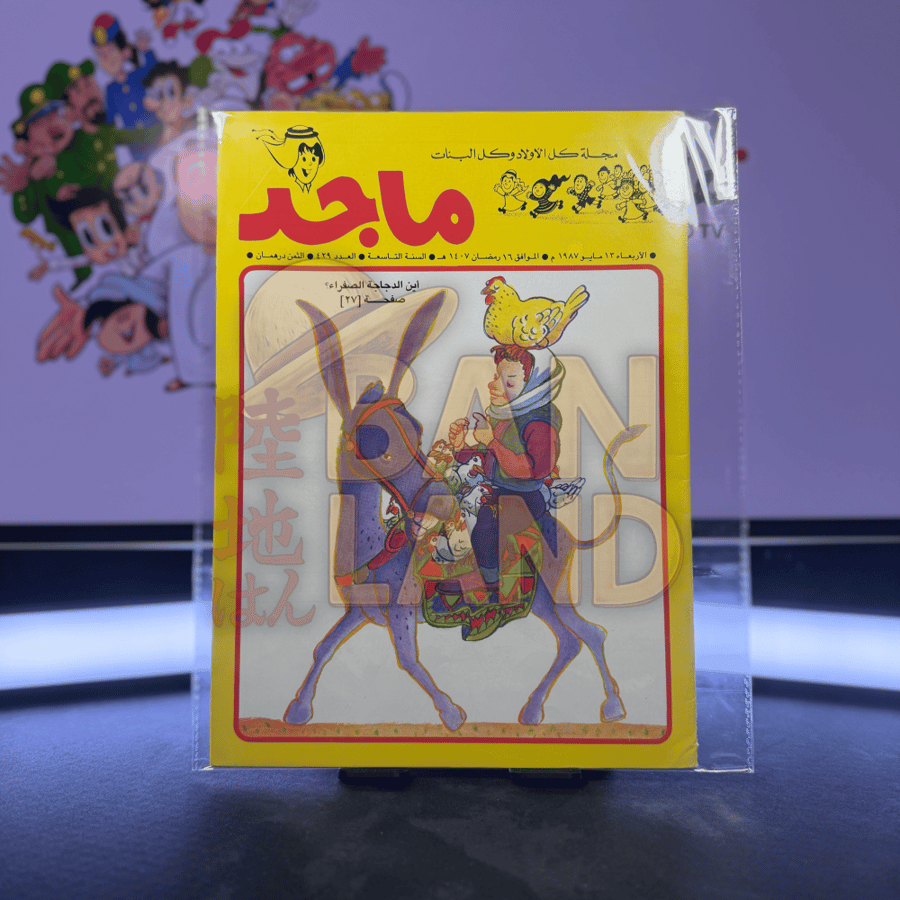 مجلة ماجد - عدد 429