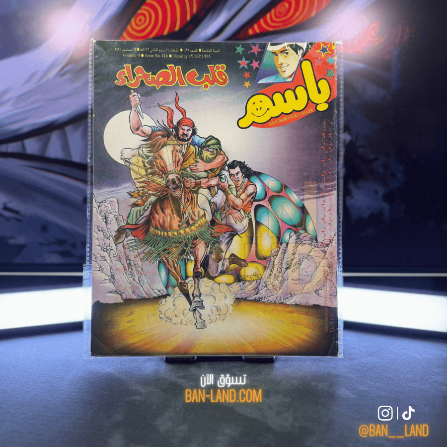 مجلة باسم - عدد 416