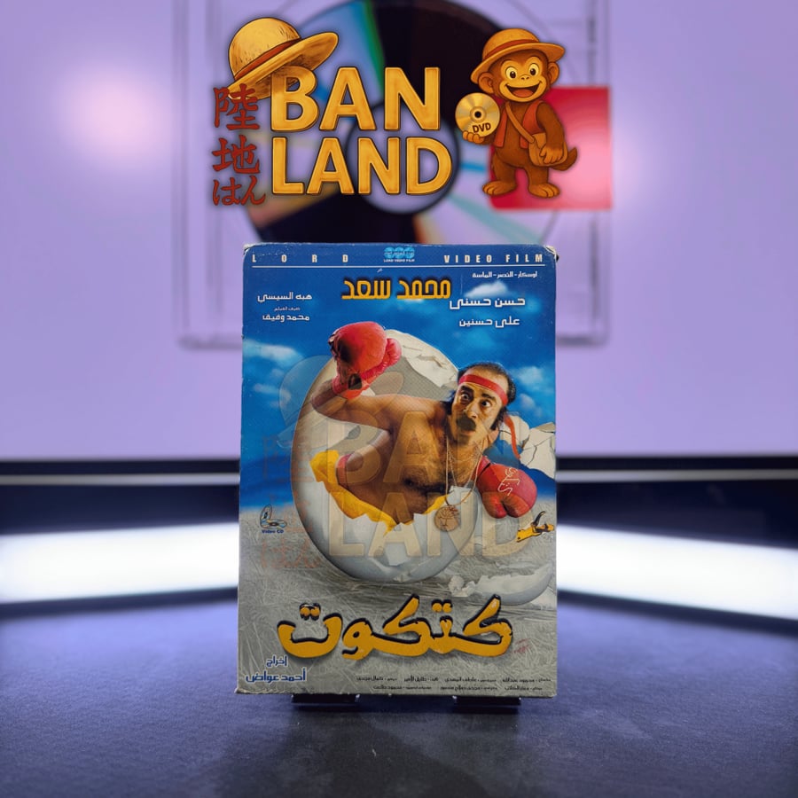 فيلم DVD - كتكوت