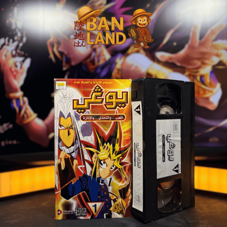شريط فيديو VHS  - يوغي 1