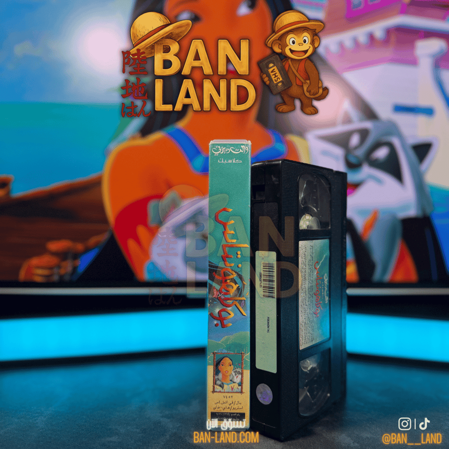 شريط فيديو VHS ديزني - بوكاهونتس