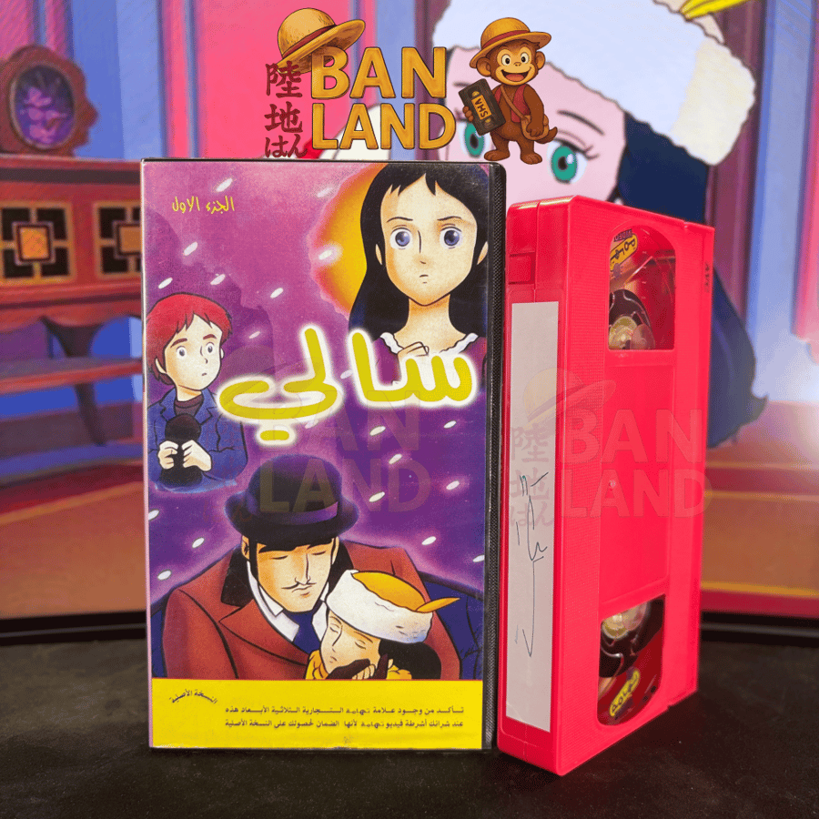 شريط فيديو VHS  - سالي 1