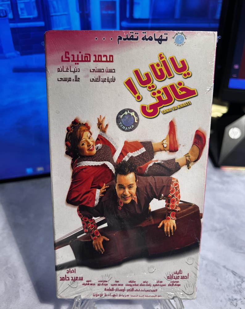 شريط فيديو VHS فيلم- يا أنا يا خالتي