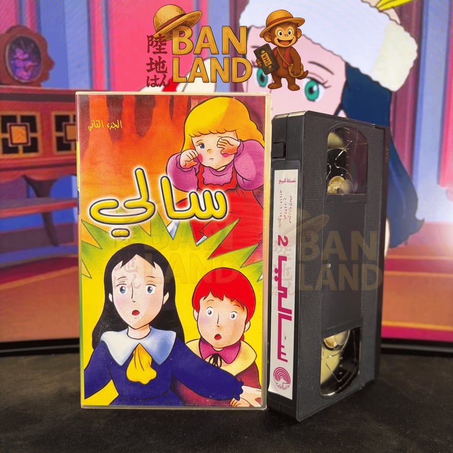 شريط فيديو VHS  - سالي 2