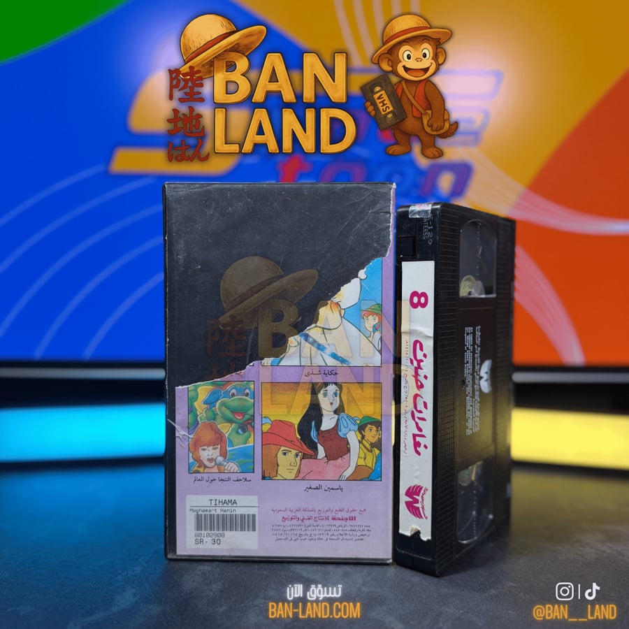 شريط فيديو VHS سبيستون - مغامرات حنين الثاني الجزء 8