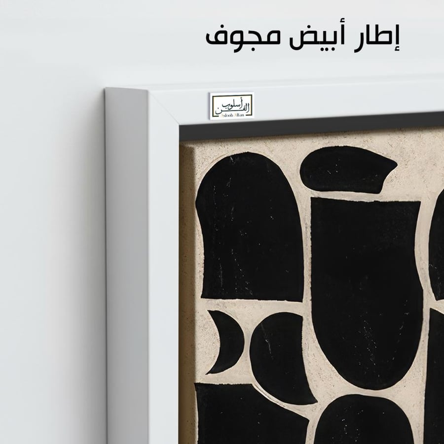 A1177 - لوحة جدارية مينيمال بأشكال عضوية سوداء على خلفية كريمية هادئة