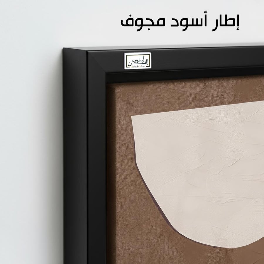 A1225 - لوحة جدارية مينيمال بتكوين هندسي ناعم بدرجات البني والبيج والأوف وايت