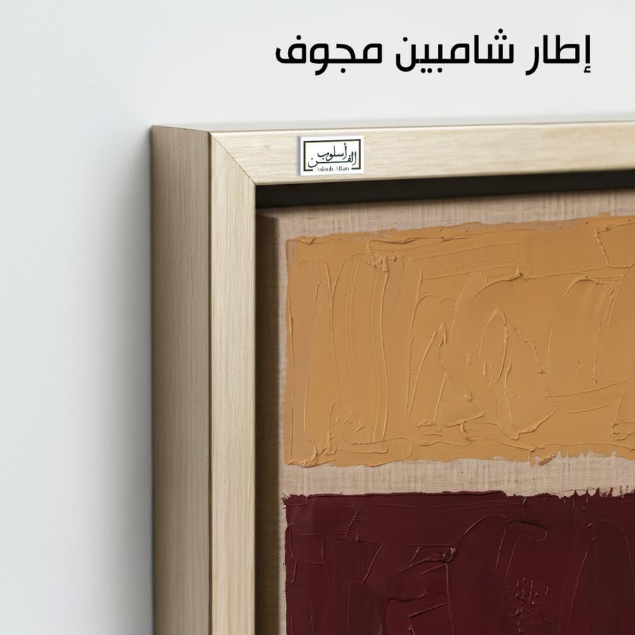 A1343 - لوحة جدارية مينيمال بتكوين لوني غني بدرجات الخردلي والعنابي على خلفية حيادية تمنح المكان دفئًا وعمقًا بصريًا