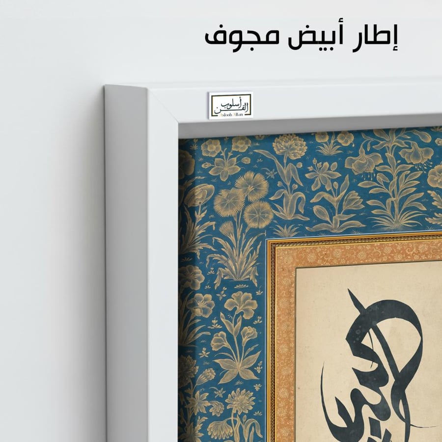 AR79  لوحة كلاسيكية بخط عربي مزخرف