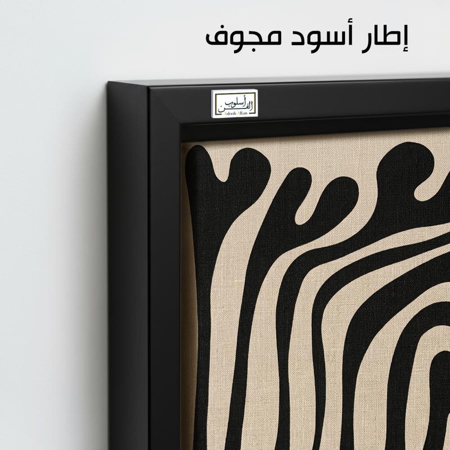 A1310 - لوحة جدارية مينيمال بخطوط عضوية سوداء متدفقة على خلفية بيج فاتح